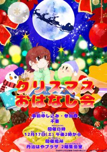 クリスマスお話し会ポスター (3) (002)