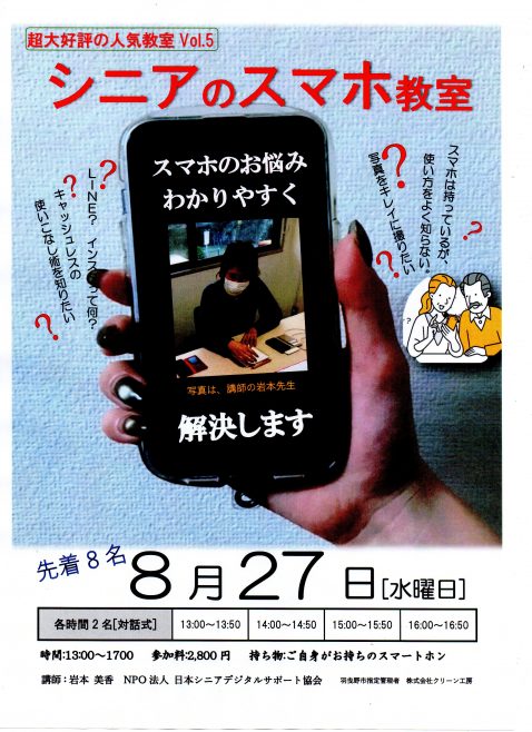 スマホ教室８月